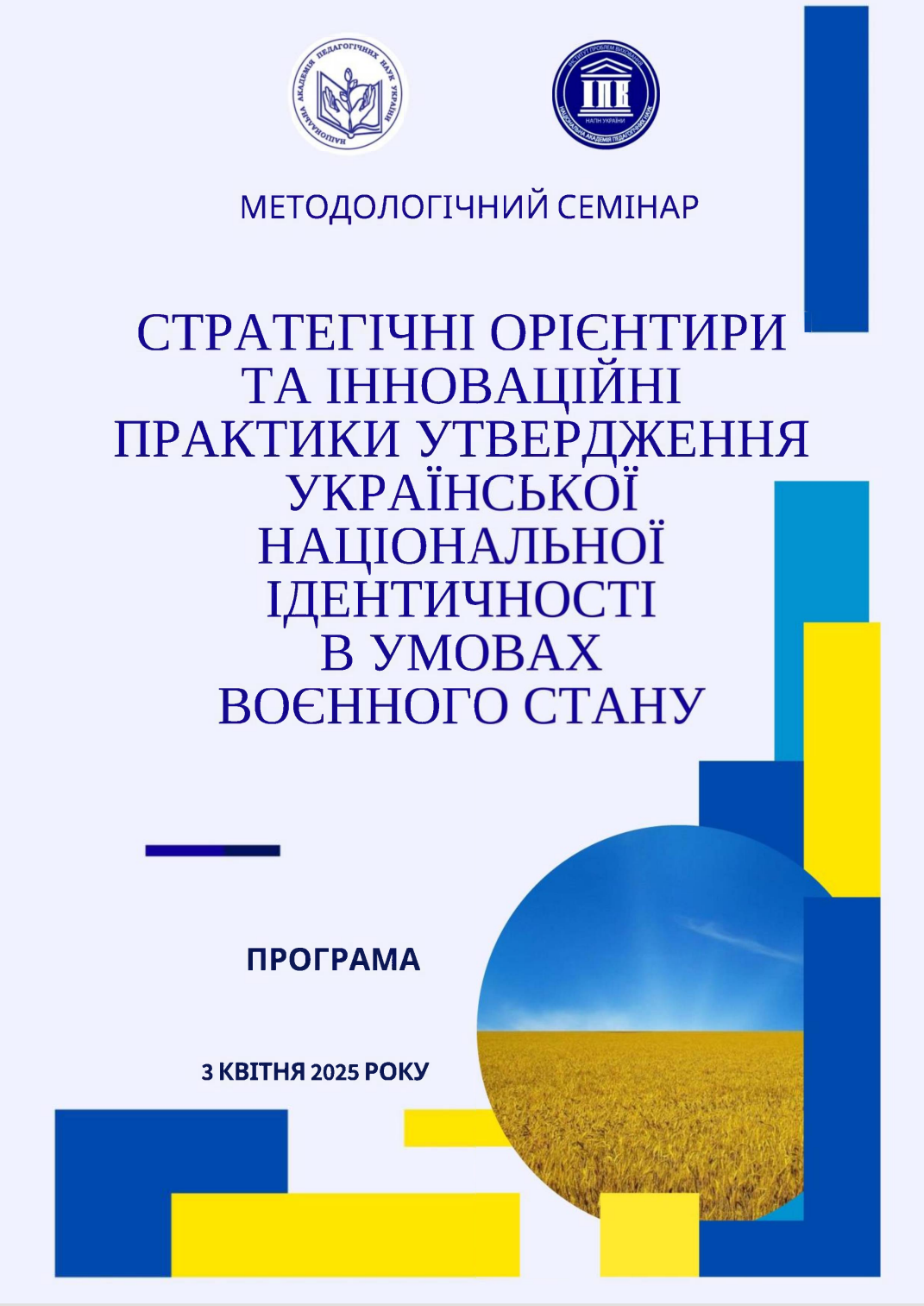 Програма методологічного семінару